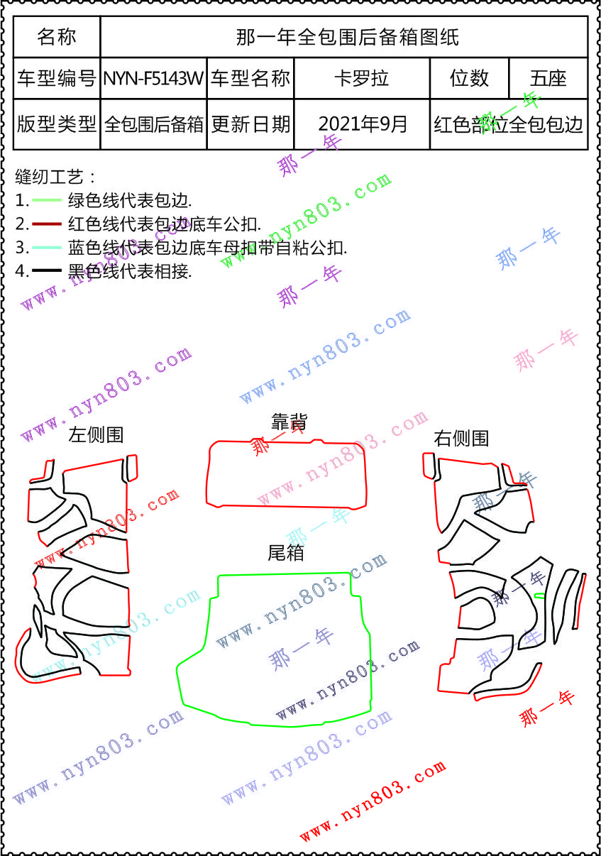 丰田 - 一汽丰田 - 卡罗拉  2014~2018  5143W  非混合动力  右侧有塑料置物盒  背板一整块.jpg