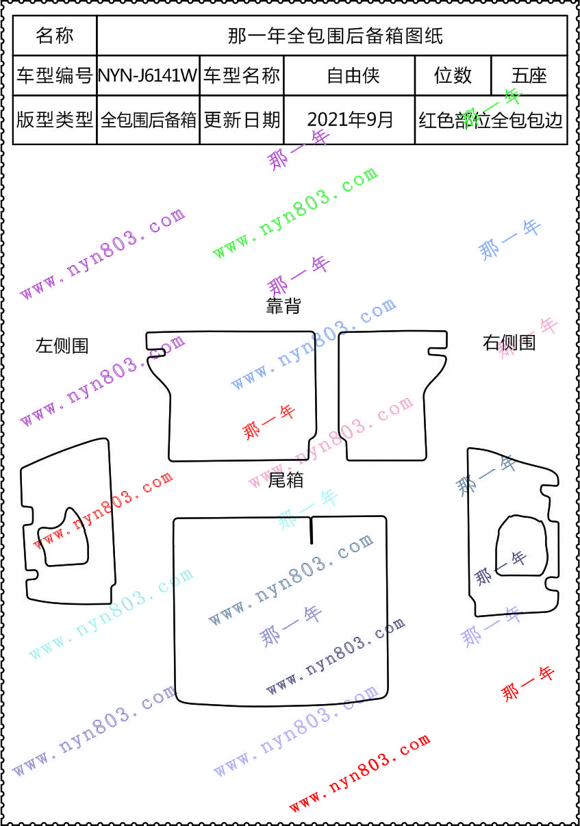 Jeep - 广汽菲克Jeep - 自由侠 20106-2018 6141W 左右侧围都有护栏网.jpg